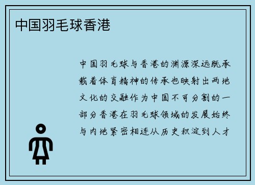 中国羽毛球香港
