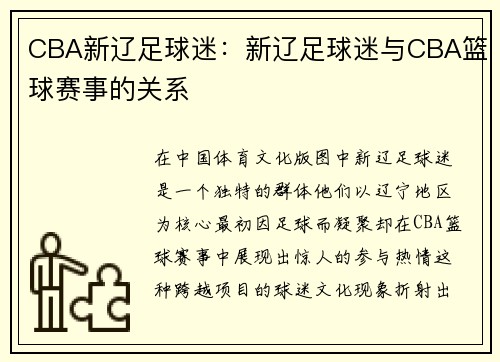 CBA新辽足球迷：新辽足球迷与CBA篮球赛事的关系