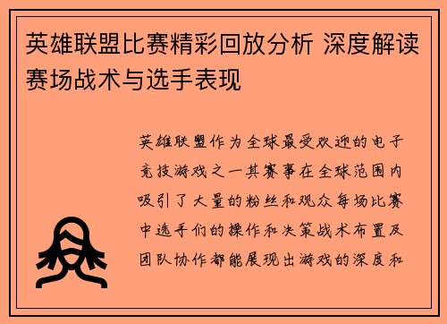 英雄联盟比赛精彩回放分析 深度解读赛场战术与选手表现