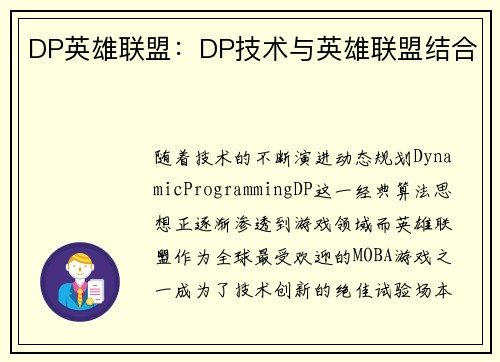 DP英雄联盟：DP技术与英雄联盟结合