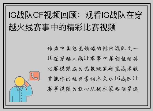 IG战队CF视频回顾：观看IG战队在穿越火线赛事中的精彩比赛视频