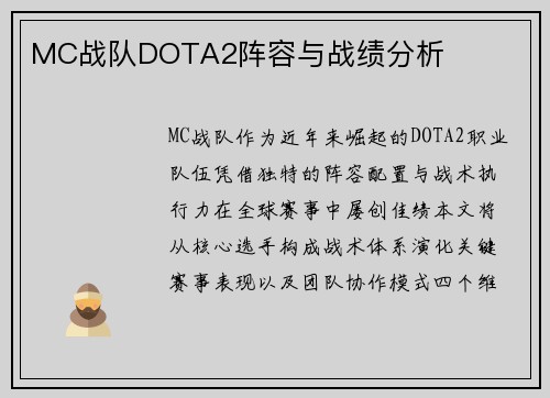 MC战队DOTA2阵容与战绩分析