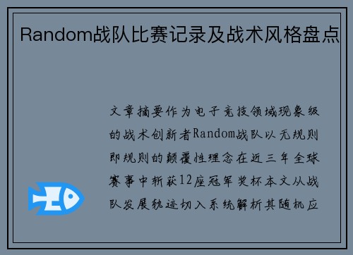 Random战队比赛记录及战术风格盘点