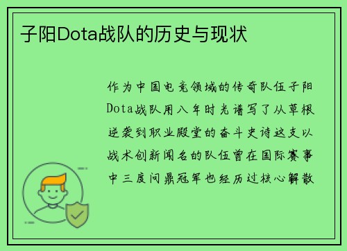 子阳Dota战队的历史与现状