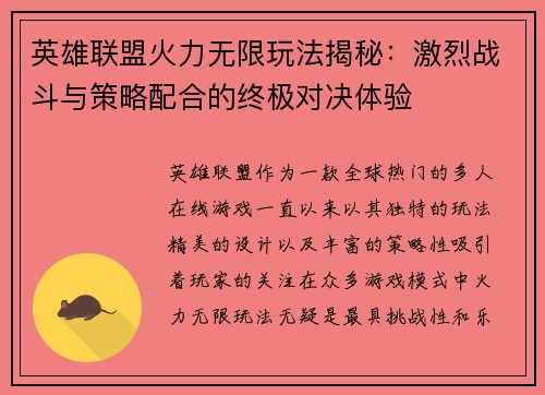 英雄联盟火力无限玩法揭秘：激烈战斗与策略配合的终极对决体验