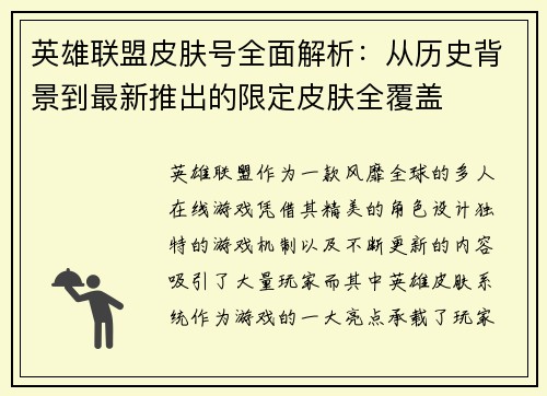 英雄联盟皮肤号全面解析：从历史背景到最新推出的限定皮肤全覆盖