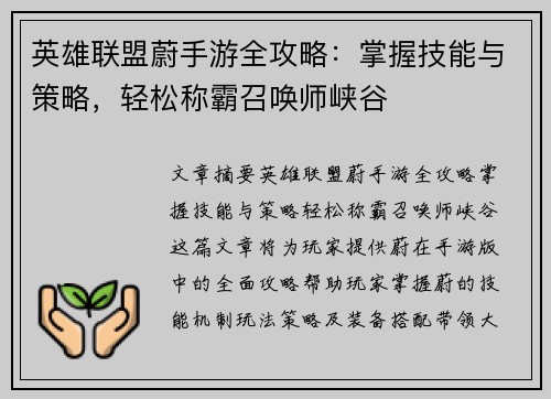 英雄联盟蔚手游全攻略：掌握技能与策略，轻松称霸召唤师峡谷