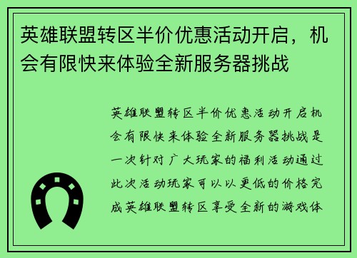 英雄联盟转区半价优惠活动开启，机会有限快来体验全新服务器挑战