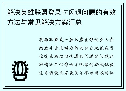 解决英雄联盟登录时闪退问题的有效方法与常见解决方案汇总