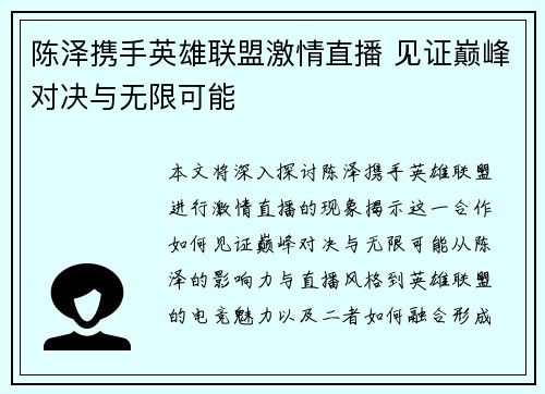 陈泽携手英雄联盟激情直播 见证巅峰对决与无限可能
