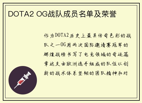 DOTA2 OG战队成员名单及荣誉
