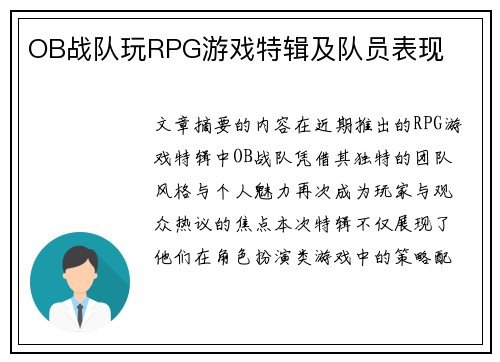 OB战队玩RPG游戏特辑及队员表现