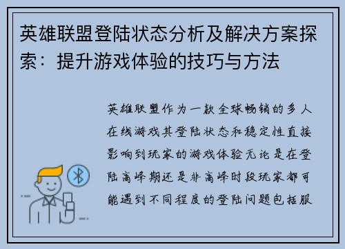 英雄联盟登陆状态分析及解决方案探索：提升游戏体验的技巧与方法