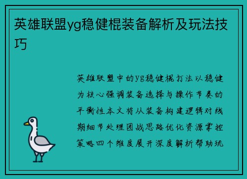 英雄联盟yg稳健棍装备解析及玩法技巧