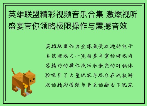 英雄联盟精彩视频音乐合集 激燃视听盛宴带你领略极限操作与震撼音效