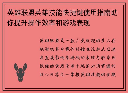 英雄联盟英雄技能快捷键使用指南助你提升操作效率和游戏表现
