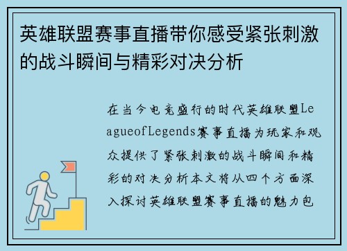英雄联盟赛事直播带你感受紧张刺激的战斗瞬间与精彩对决分析