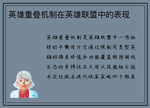 英雄重叠机制在英雄联盟中的表现