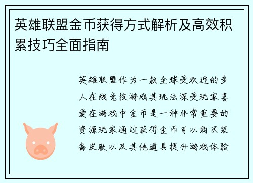 英雄联盟金币获得方式解析及高效积累技巧全面指南