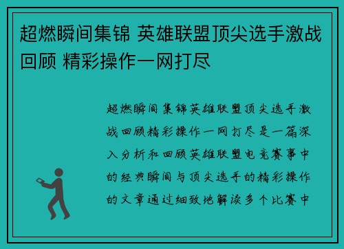 超燃瞬间集锦 英雄联盟顶尖选手激战回顾 精彩操作一网打尽