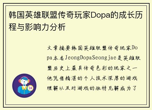 韩国英雄联盟传奇玩家Dopa的成长历程与影响力分析