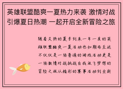 英雄联盟酷爽一夏热力来袭 激情对战引爆夏日热潮 一起开启全新冒险之旅