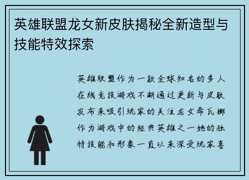 英雄联盟龙女新皮肤揭秘全新造型与技能特效探索