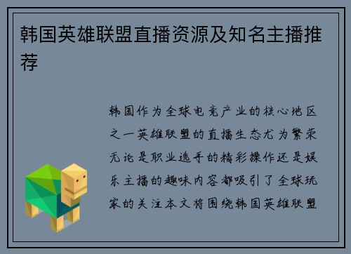 韩国英雄联盟直播资源及知名主播推荐