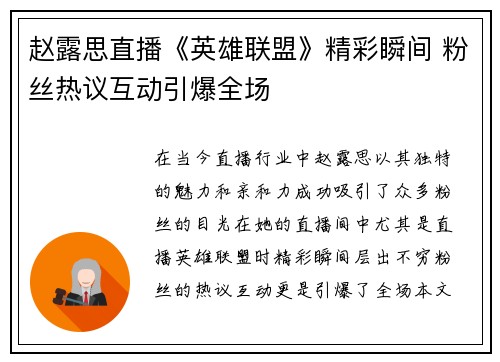 赵露思直播《英雄联盟》精彩瞬间 粉丝热议互动引爆全场