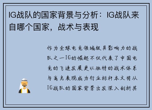IG战队的国家背景与分析：IG战队来自哪个国家，战术与表现
