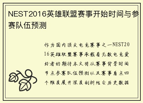 NEST2016英雄联盟赛事开始时间与参赛队伍预测