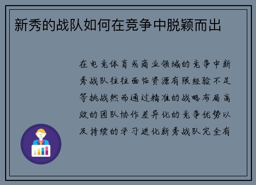 新秀的战队如何在竞争中脱颖而出