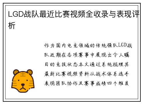 LGD战队最近比赛视频全收录与表现评析