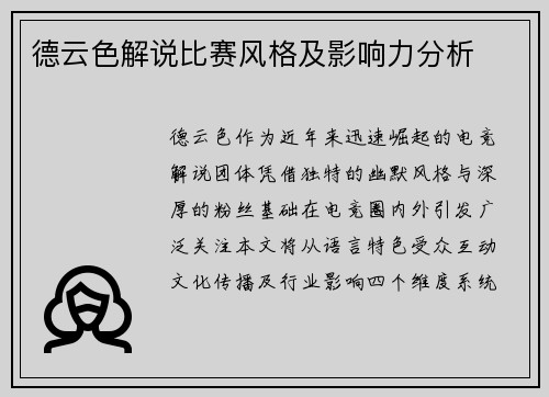 德云色解说比赛风格及影响力分析