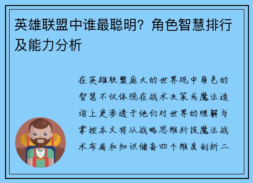 英雄联盟中谁最聪明？角色智慧排行及能力分析