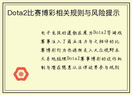 Dota2比赛博彩相关规则与风险提示