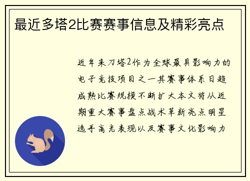最近多塔2比赛赛事信息及精彩亮点