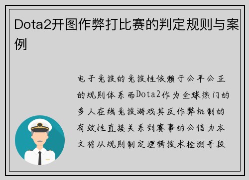 Dota2开图作弊打比赛的判定规则与案例