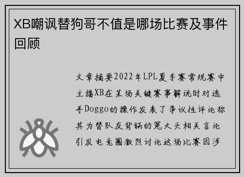 XB嘲讽替狗哥不值是哪场比赛及事件回顾