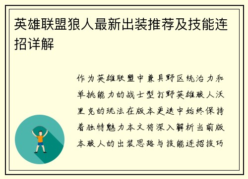 英雄联盟狼人最新出装推荐及技能连招详解