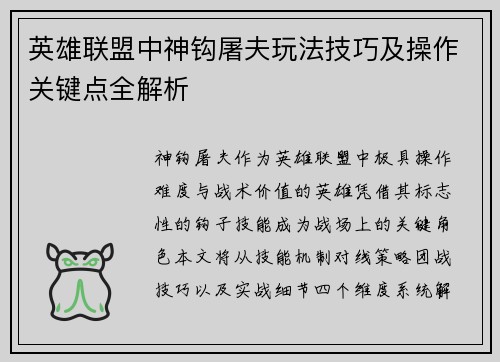 英雄联盟中神钩屠夫玩法技巧及操作关键点全解析