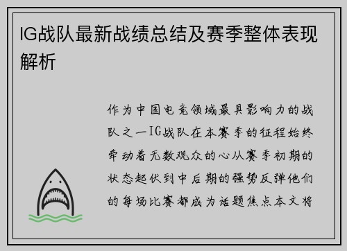 IG战队最新战绩总结及赛季整体表现解析