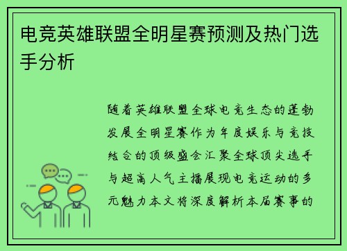 电竞英雄联盟全明星赛预测及热门选手分析