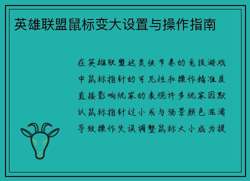 英雄联盟鼠标变大设置与操作指南