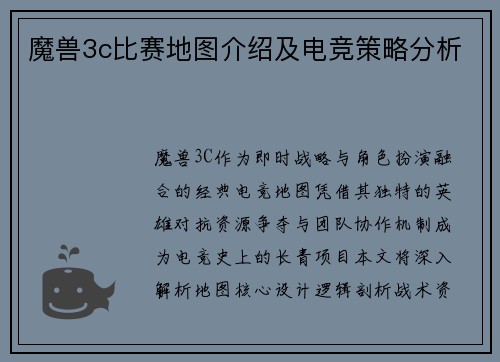 魔兽3c比赛地图介绍及电竞策略分析