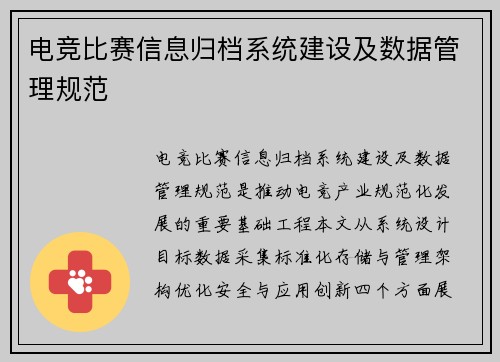 电竞比赛信息归档系统建设及数据管理规范
