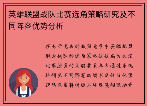 英雄联盟战队比赛选角策略研究及不同阵容优势分析