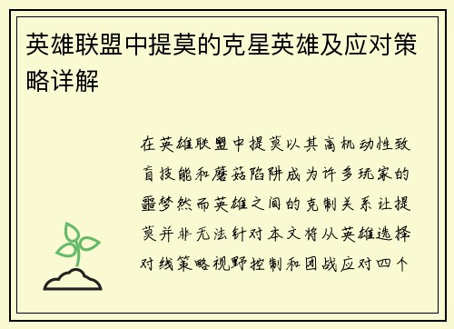 英雄联盟中提莫的克星英雄及应对策略详解