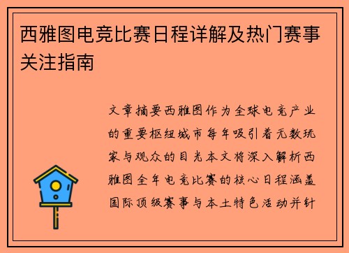 西雅图电竞比赛日程详解及热门赛事关注指南