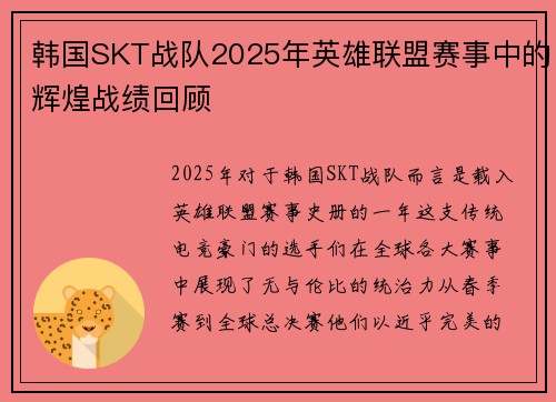 韩国SKT战队2025年英雄联盟赛事中的辉煌战绩回顾